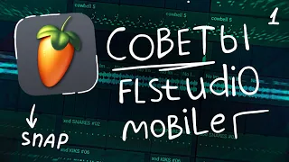 5 СОВЕТОВ В FL STUDIO MOBILE | fl studio mobile