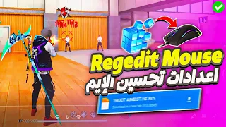 ريجيديت ماوس فري فاير لتحسين الإيم 🎯​ اعدادات الهيدشوت التي استخدمها ✅​ Regedit Mouse Free Fire