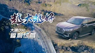 【乌托邦试驾11】又大又硬还时间长 我说的是大通D90