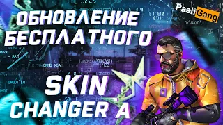 🍓НОВЫЙ КРУТОЙ БЕСПЛАТНЫЙ СКИНЧЕНДЖЕР ДЛЯ CS:GO🍓КАК Установить ЛУЧШИЙ СКИНЧЕНДЖЕР🍓БЕЗ VAC