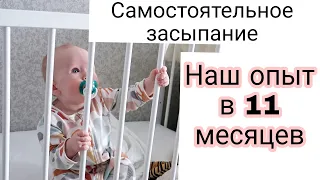 Самостоятельное Засыпание ||Опыт Мамы пошагово