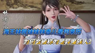 万界独尊：海王林枫妹妹林香儿是何来历，为何会被称为是异魔族人？