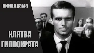 Клятва Гиппократа (Hipokrāta Zvērests, 1965) Киноповесть