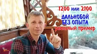 В Дальнобой в ЕС без опыта на 2000 евро Реально