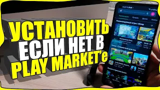 Как УСТАНОВИТЬ приложение если нет ПЛЕЙ МАРКЕТА/Отсутствует PLAY MARKET/Не поддерживается АНДРОИД!