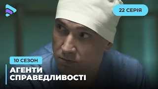 Грішники | Агенти справедливості | Сезон 10