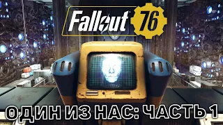 Один из нас: Часть 1 ❄ Fallout 76 ❄ №23