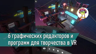 6 графических VR редакторов и программ для творчества