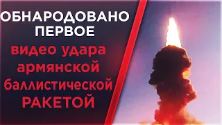 Обнародовано первое видео удара армянской баллистической ракетой