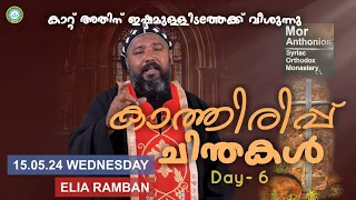 കാത്തിരിപ്പ് ചിന്തകൾ| Rev. Elia Ramban| #pentacostal speech|day 6|mor anthonios monastery#latest