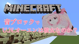 【Minecraft】東方『U.N.オーエンは彼女なのか？』を音ブロックで演奏してみた/U.N.Owen was Her