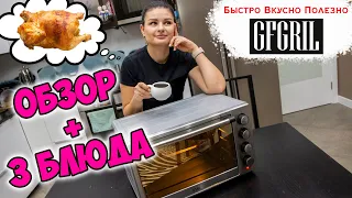 ОБЗОР Многофункциональной мини-печи GFGRIL GFO-39 MIRROR. Показываю результаты готовки.