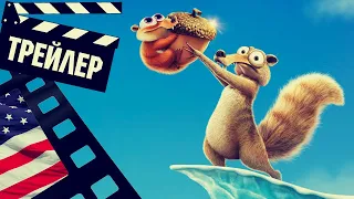 📗📘📕 ЛЕДНИКОВЫЙ ПЕРИОД (ICE AGE: SCRAT TALES) - 2022 (ТРЕЙЛЕР) (СЕЗОН 1) (ENG)