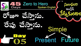 Spoken English in 45 dyas in Telugu | 45 Days Spoken English Course - Day 5 | Sai spoken English