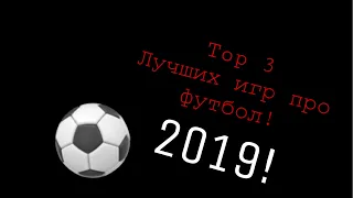 ⚽️😱ТОП3 ЛУЧШИХ ИГР ПРО ФУТБОЛ! IOS & ANDROID!!