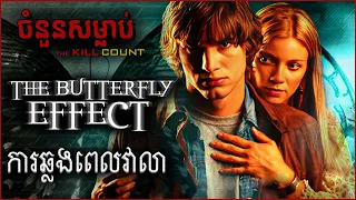 ចំនួនសម្លាប់-The Kill Count_The Butterfly Effect (2004)_ឥទ្ធិពលមេអំបៅ