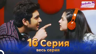Любовь По Интернету Индийский сериал 16 Серия | Русский Дубляж
