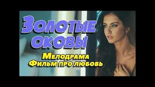 Красивейший фильм о любви   Золотые оковы   Русские мелодрамы 2020 новинки