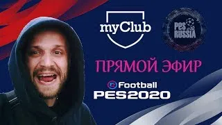 eFootball PES 2020 - MYCLUB 20 - Спорт Спорт Спорт. Спасибо за поддержку!
