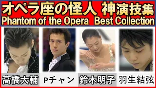 【フィギュア】オペラ座の怪人 ベスト演技の比較/ Comparison of the best acting of the Phantom of the Opera【Figure Skating】