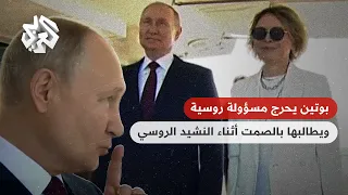 شاهد .. بوتين يحرج مسؤولة روسية على الهواء ويأمرها بالتزام الصمت أثناء النشيد الوطني الروسي