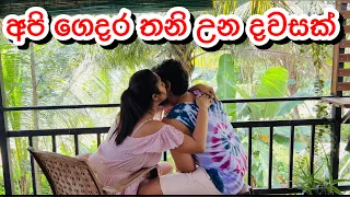 අපි දෙන්නා තනි උන දවසක් 🙈🥰- Sangeeth Dini Vlogs| A Day in our lives| Family Vlog