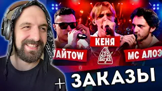 140 BPM BATTLE: WАЙТОW X КЕНЯ X МС АЛОЭ + СТРЕЛА СПБ +ЗАКАЗЫ