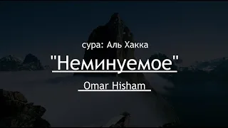 69 Сура Аль Хакка (Неминуемое) - Omar Hisham