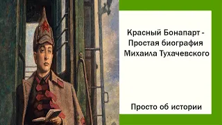 Красный Бонапарт - Простая биография Михаила Тухачевского