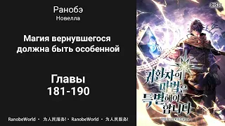 Магия вернувшегося должна быть особенной. Ранобэ. Аудиокнига. Главы 181-190