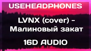 LVNX - Малиновый закат(16D AUDIO | NOT 8D | НЕ 8D AUDIO) ( СЛУШАТЬ В НАУШНИКАХ!!!)