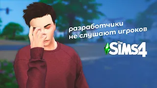 Разработчики The Sims 4 не слушают игроков!