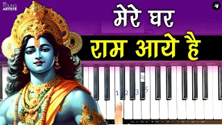 मेरे घर राम आये है 🚩सुपर हिट राम भजन | Step by Step Piano Tutorial | @Siffkeyboard