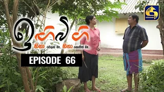 IGI BIGI Episode 66 || ඉඟිබිඟි || 17th January 2021