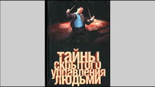 Психология манипулирования людьми: 1."Тайны скрытого управления людьми"- Лин Фон Паль, Павел Одинцов