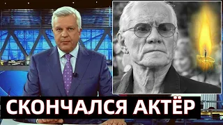 Только Что Сообщили..Скончался Заслуженный Артист РСФСР