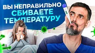 Когда и как сбивать температуру? Многие НЕ знают об ЭТОМ!