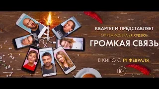 Громкая связь - трейлер 1 (2019)