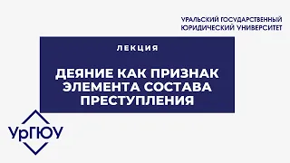 Лекция: деяние как признак элемента состава преступления