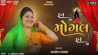 rasmita rabari | હા મોગલ હા | ha mogal ha | રસ્મિતા રબારી | adesh studio