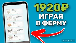 Фермерский заработок в интернете на телефоне без вложений. Как заработать на андроид айфон схема!