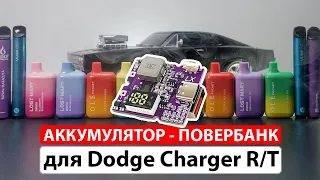 How to make a power bank for Dodge Charger R/T from disposable LostMary 600, ElfBar, GeekBAR