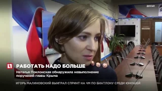 Наталья Поклонская обнаружила невыполнение поручений главы Крыма