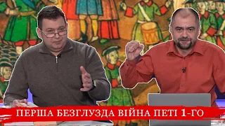 Азовські походи.  Перша безглузда війна петі 1-го. “Смутноє врємя на росії” ч.32