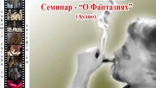 О фантазиях. Меняйлов (аудио семинар)