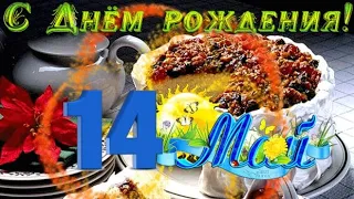 14 мая  С ДНЁМ РОЖДЕНИЯ!