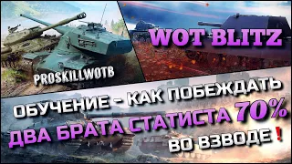 🔴Tanks | WoT Blitz ОБУЧЕНИЕ - КАК ПОБЕЖДАТЬ⁉️ДВА БРАТА СТАТИСТА 70%+ ВО ВЗВОДЕ НА ИМБАХ❓