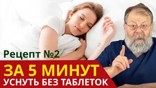 A WAY TO FALL ASLEEP QUICKLY IN 5 MINUTES WITHOUT PILLS. Important Rules for Healthy Sleep. Insomnia
