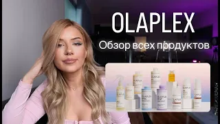 OLAPLEX ОБЗОР ВСЕХ ПРОДУКТОВ | ПРОФЕССИОНАЛЬНЫЙ УХОД ЗА ПОВРЕЖДЕННЫМИ ВОЛОСАМИ И БЛОНДОМ | ОЛАПЛЕКС