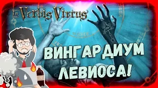 In Verbis Virtus #2 | Вингардиум левиОса!